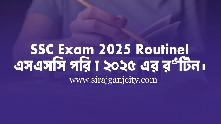 SSC Exam Routine 2025 | এসএসসি পরিক্ষা  রুটিন ২০২৫